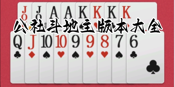 公社斗地主