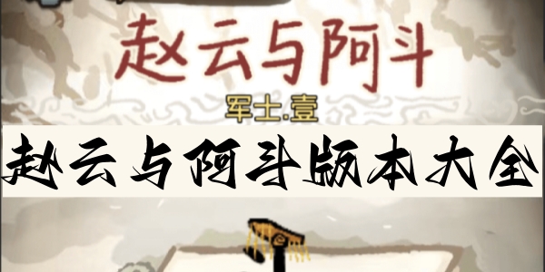 赵云与阿斗