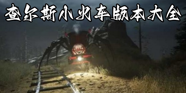 查尔斯小火车