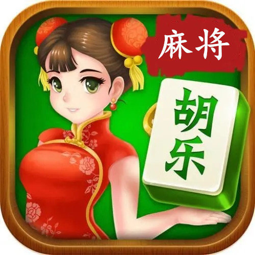 胡乐麻将阳泉版