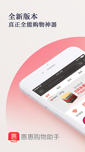 惠惠购物助手app