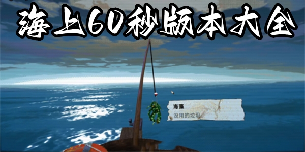  海上60秒