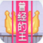 曾经的King