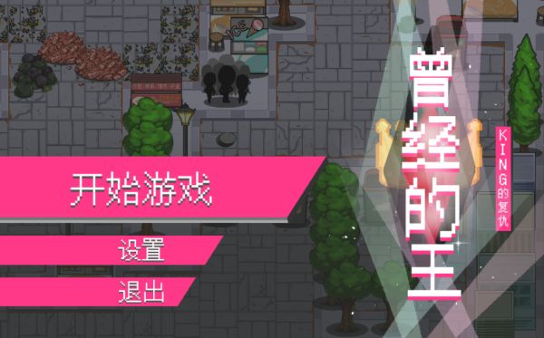 曾经的King截图1