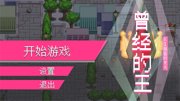 曾经的King