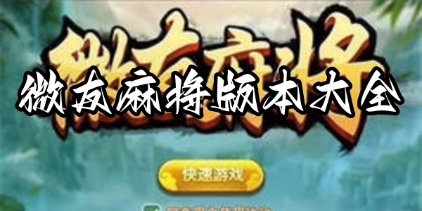 微友麻将