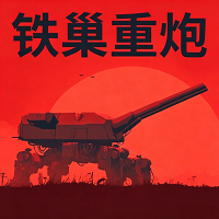 铁巢重炮