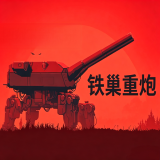 铁巢重炮中文版