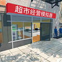 超市经营模拟器无广告版