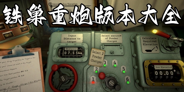铁巢重炮
