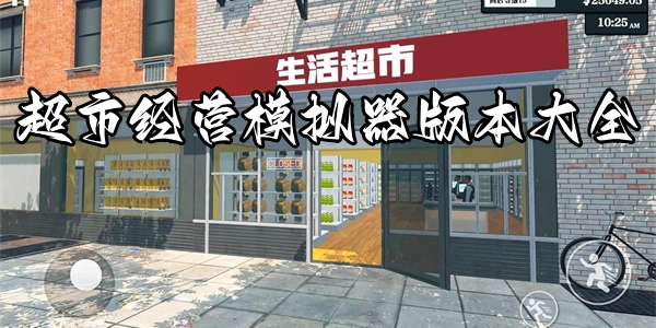 超市经营模拟器