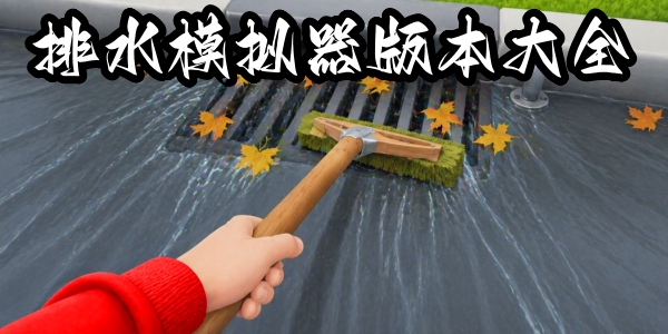 排水模拟器