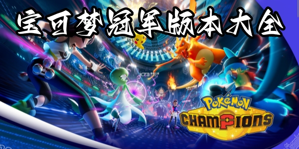宝可梦冠军