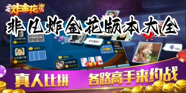 非凡炸金花