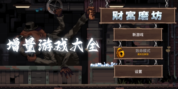 增量游戏