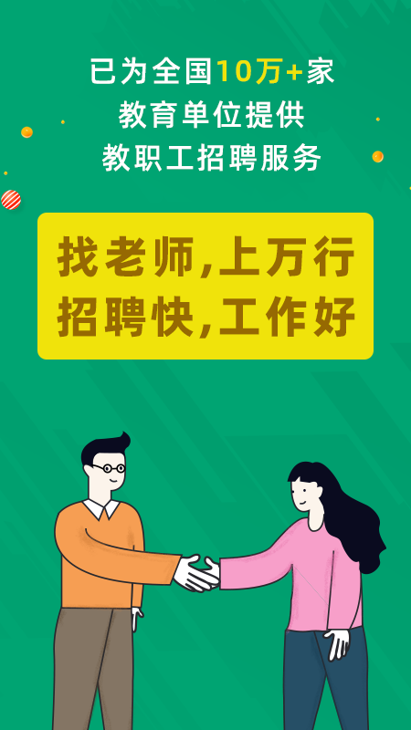 万行教师招聘端app