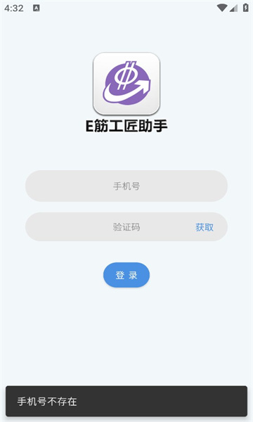 e筋工匠助手安卓