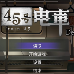 45号电车Steam移植版