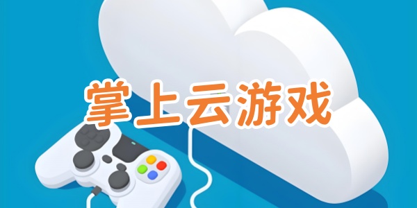 掌上云游戏