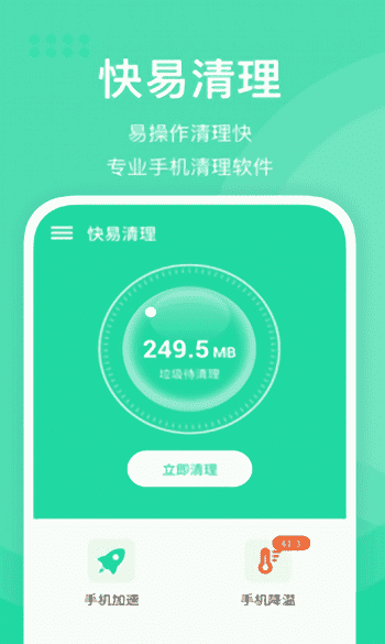 快易清理软件