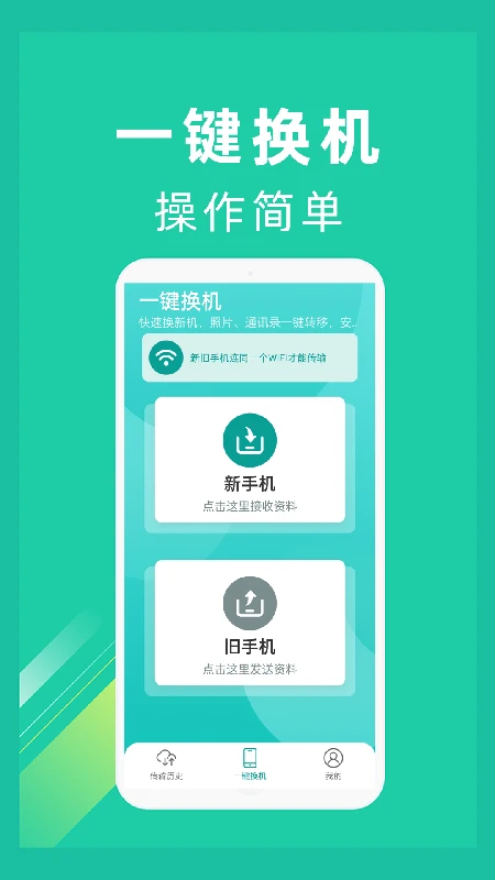 互传Vivo一键换机