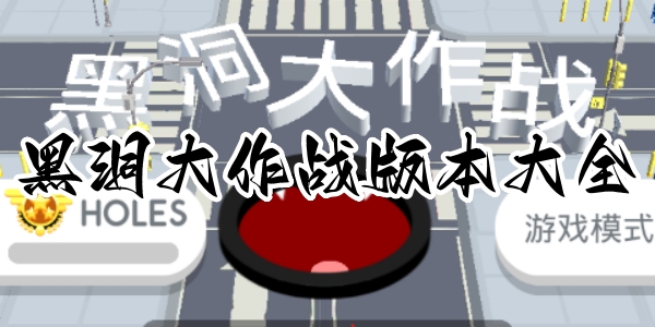 黑洞大作战