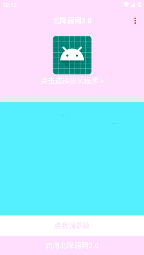 北降弱网2.0