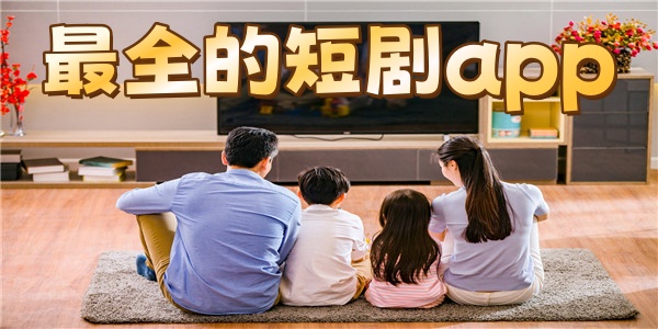 最全的短剧app