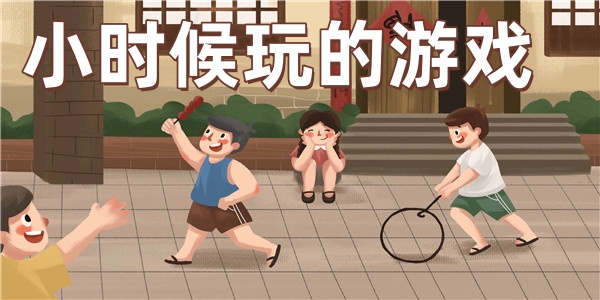小时候玩的游戏