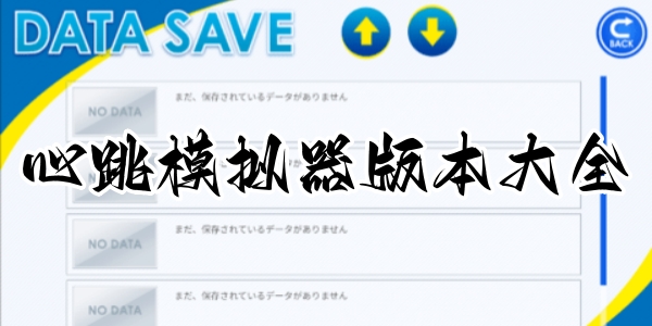 心跳模拟器