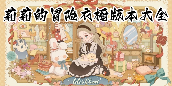 莉莉的冒险衣橱