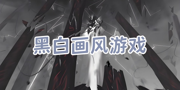 黑白画风