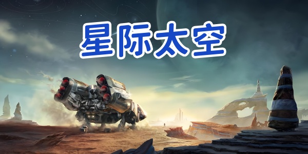 星际太空