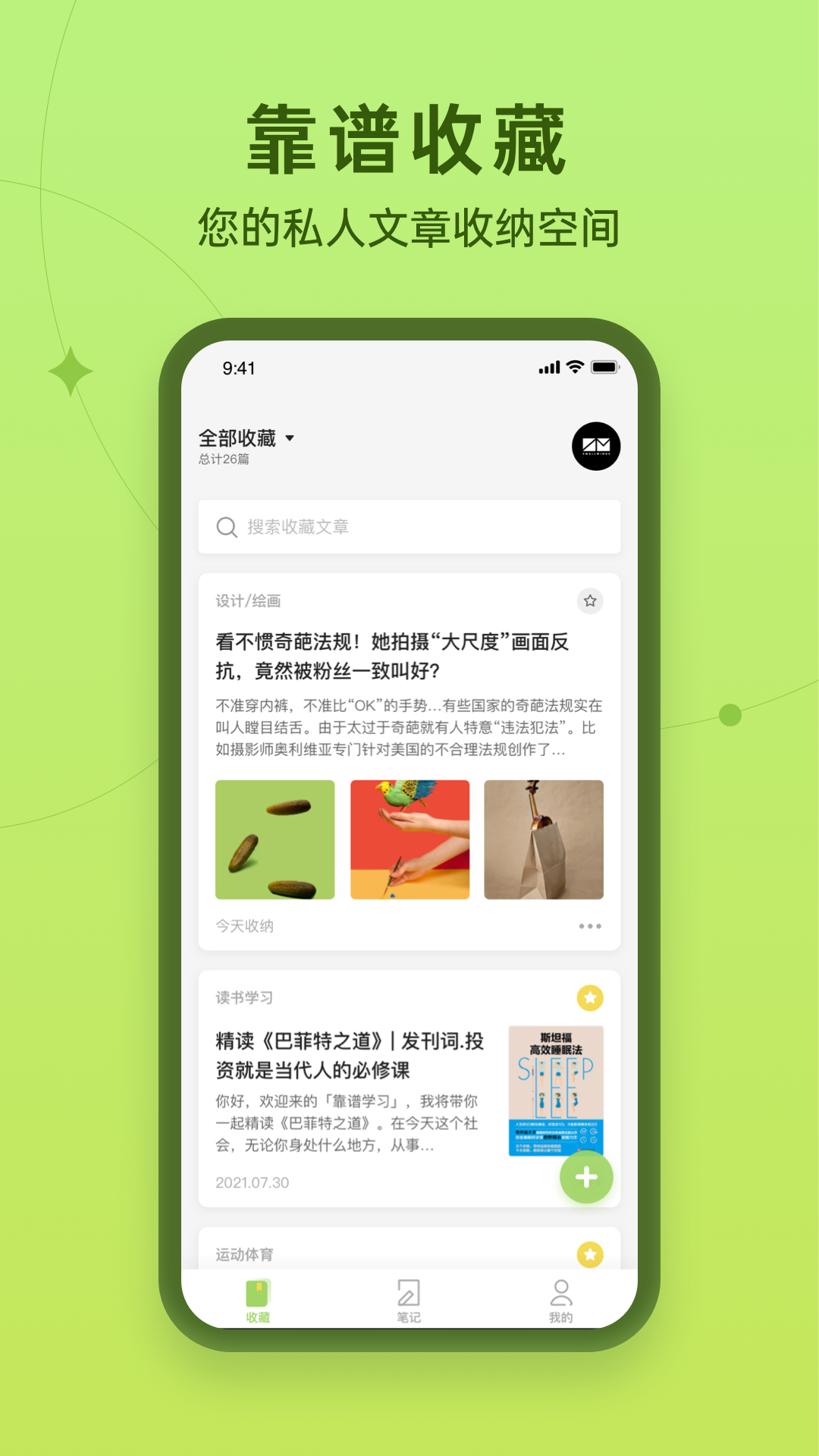 靠谱收藏app