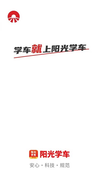 阳光学车app学员端