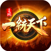 三国一统天下手游