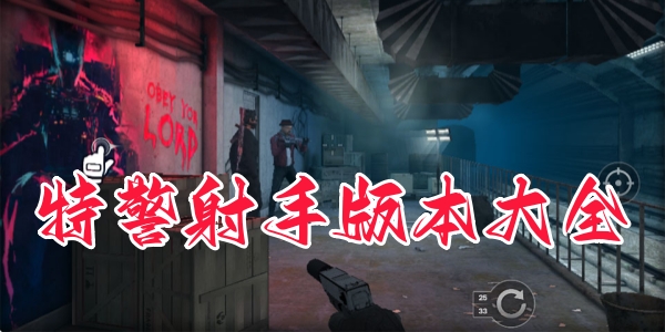 特警射手