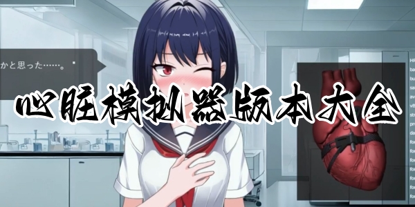 心脏模拟器