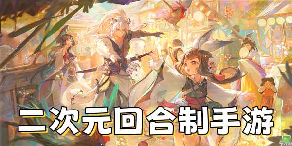 二次元回合制手游