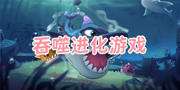 吞噬进化