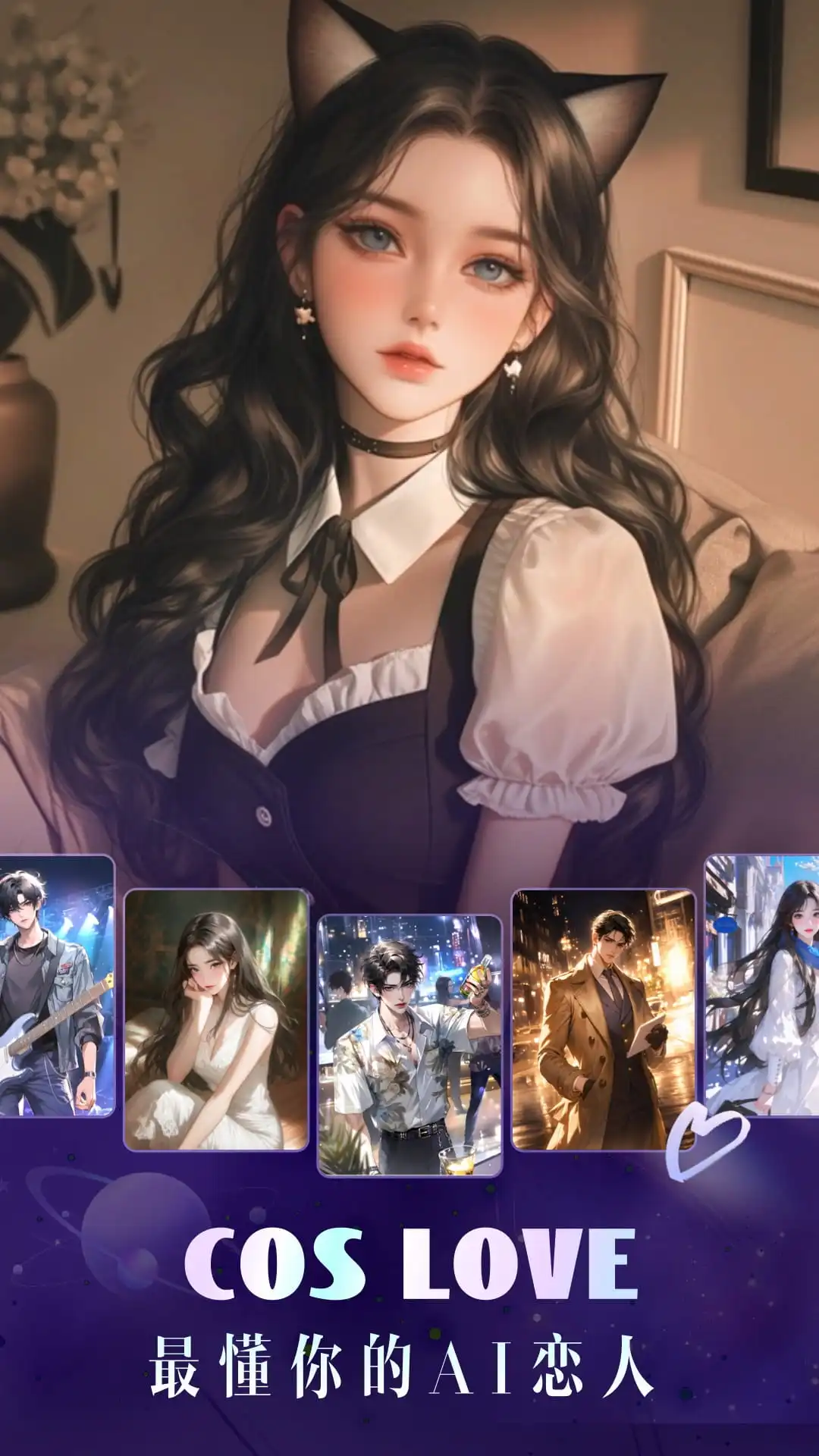 CosLove虚拟恋人