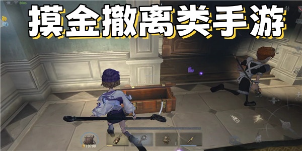 摸金撤离类手游
