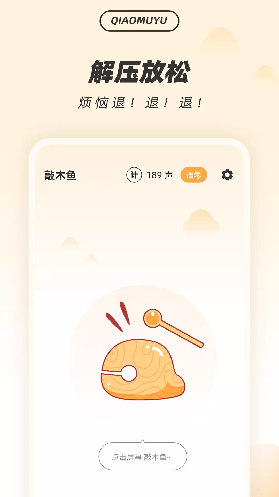 解压木鱼app手机版