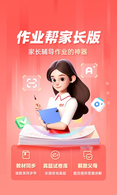 作业帮家长版