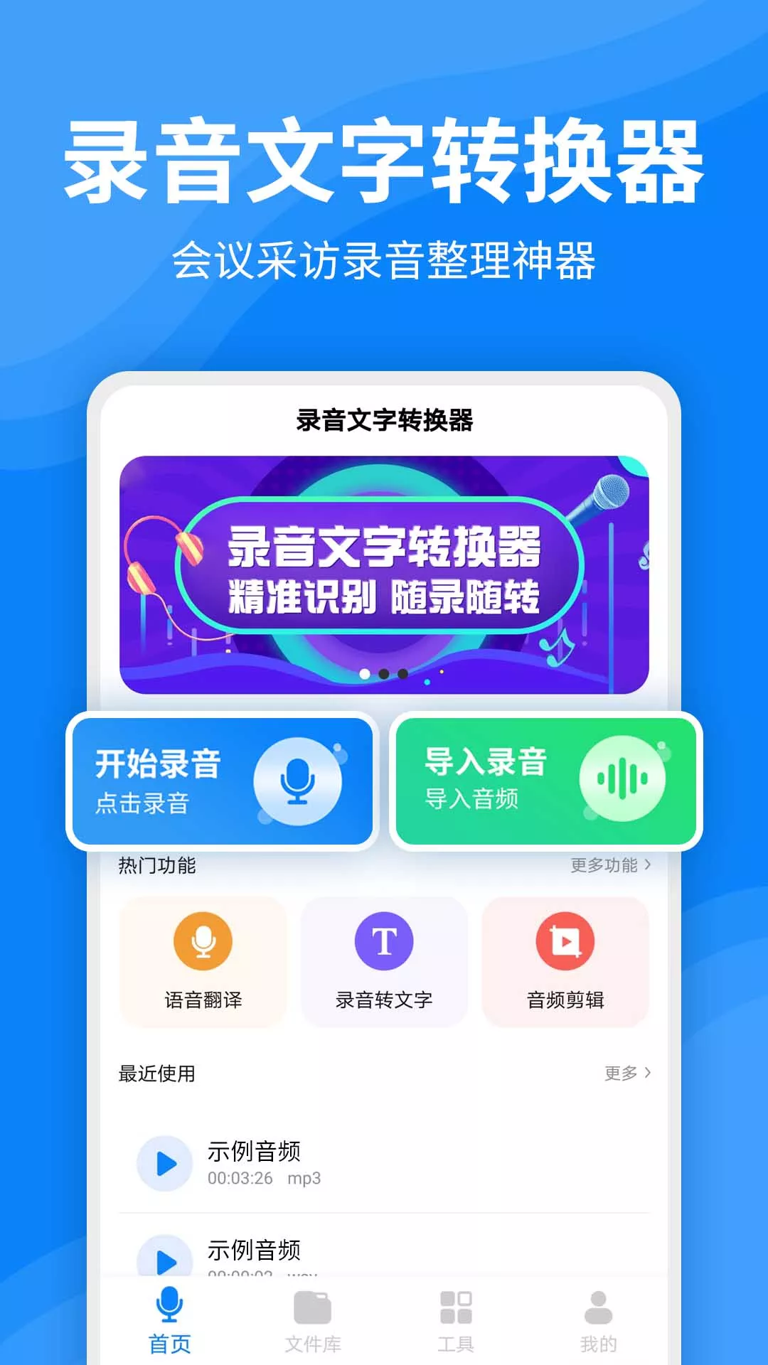 录音文字转换器手机软件