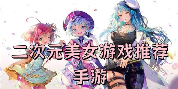 二次元美女游戏推荐手游