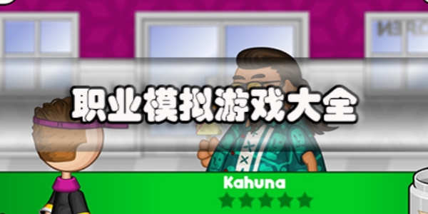 职业模拟游戏大全
