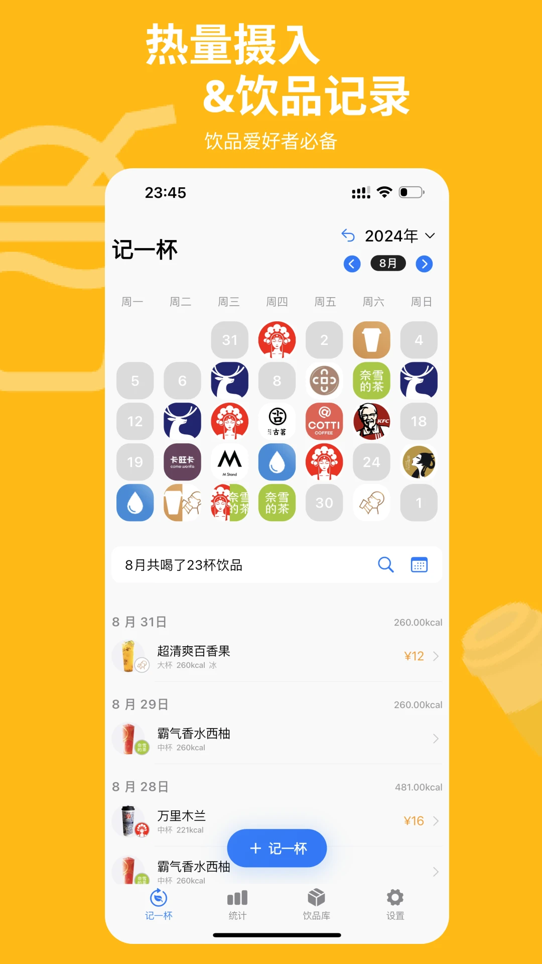 记一杯Pro