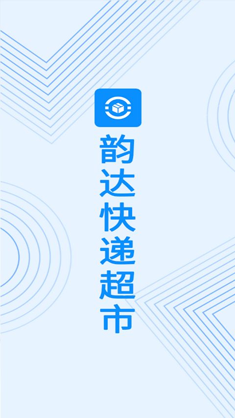 韵达超市app最新版本