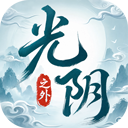 光阴之外